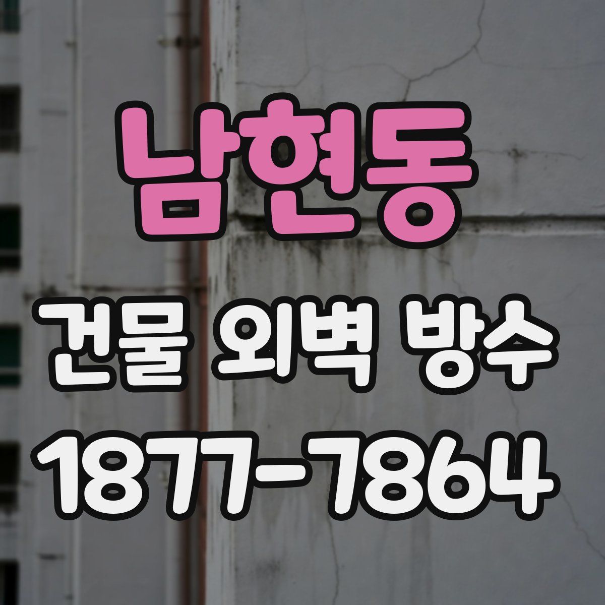 남현동 건물 외벽 방수