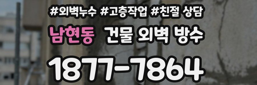 남현동 건물 외벽 방수