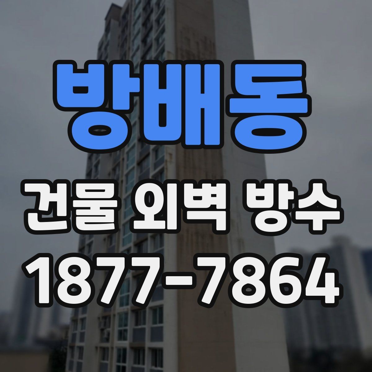 방배동 건물 외벽 방수 비용 절감을 위해 알아둘 점