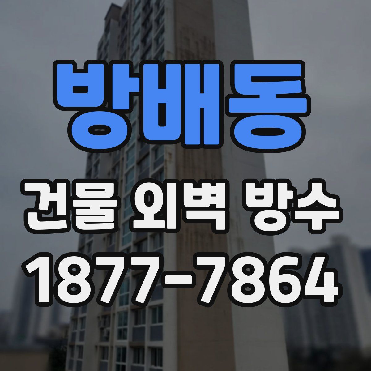 방배동 건물 외벽 방수