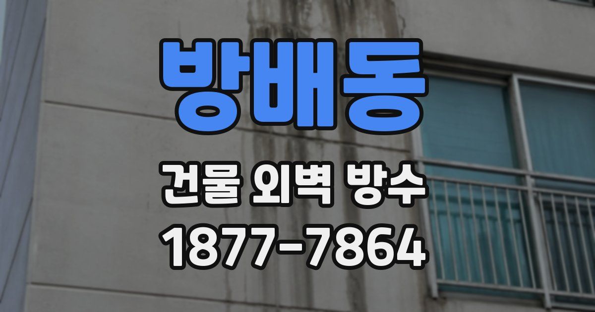 방배동 건물 외벽 방수