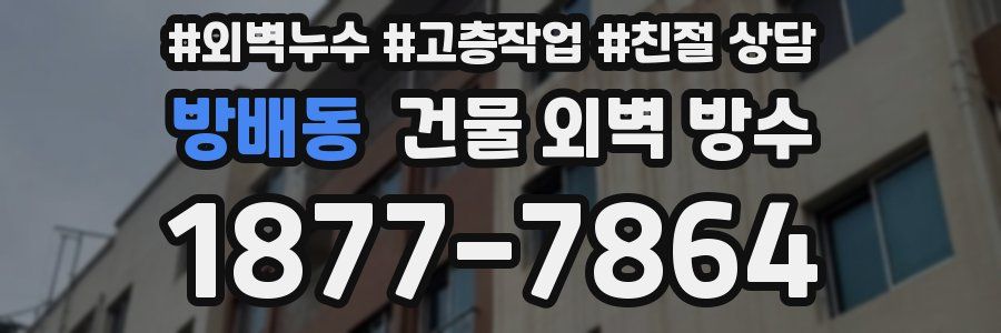 방배동 건물 외벽 방수