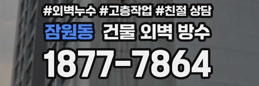 잠원동 건물 외벽 방수
