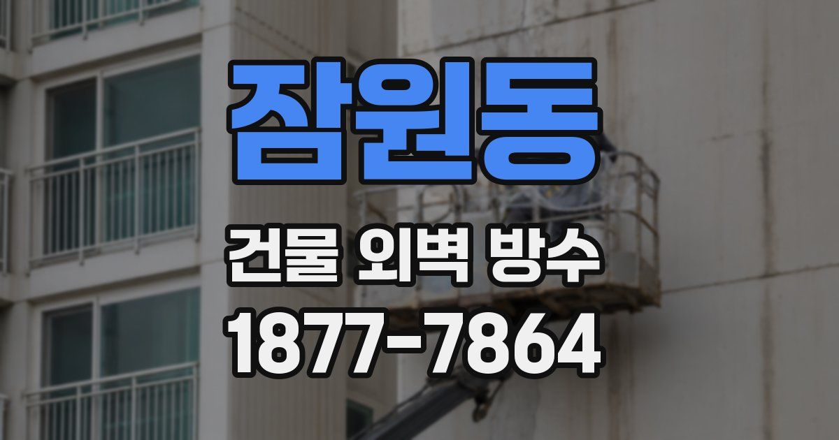 잠원동 건물 외벽 방수