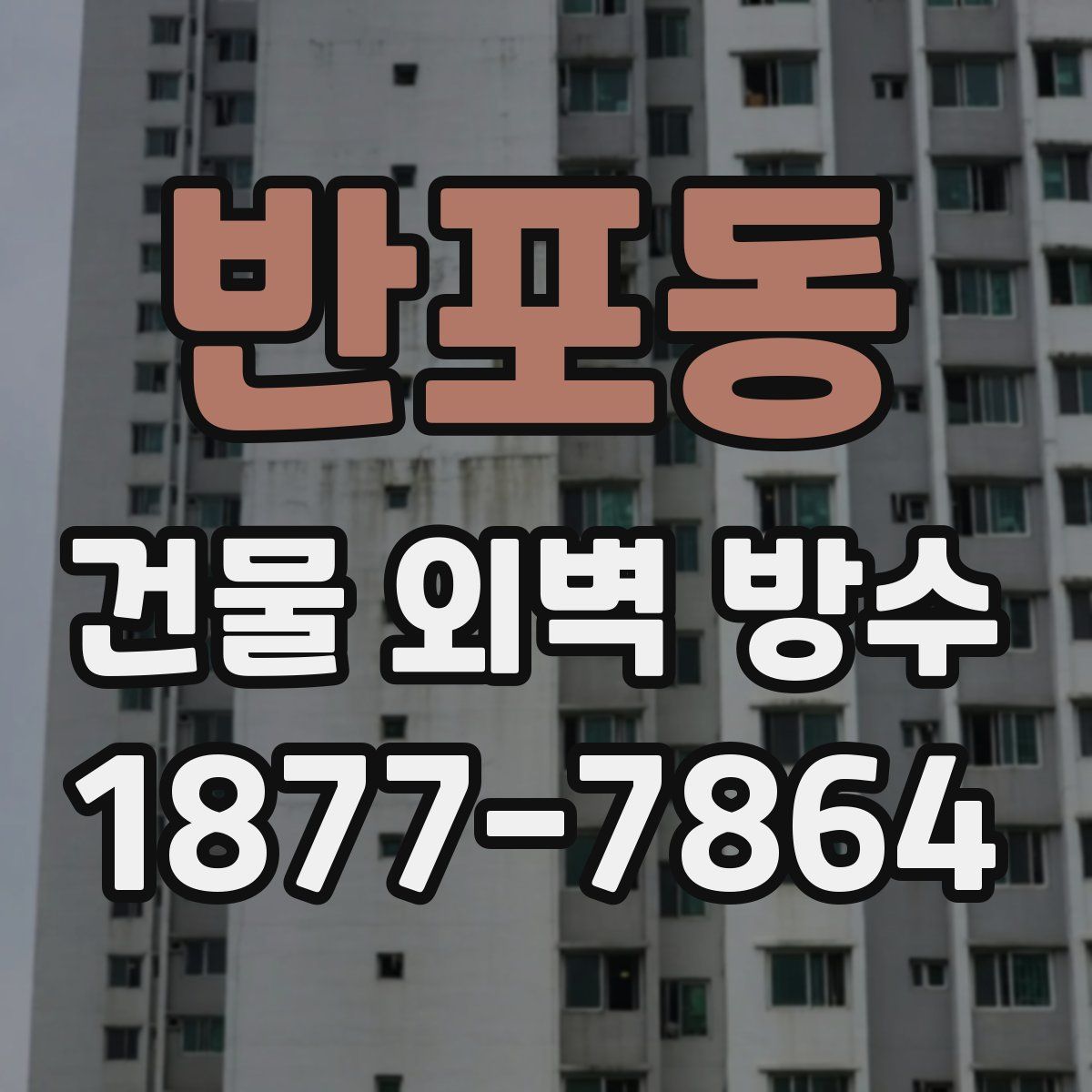 반포동 건물 외벽 방수