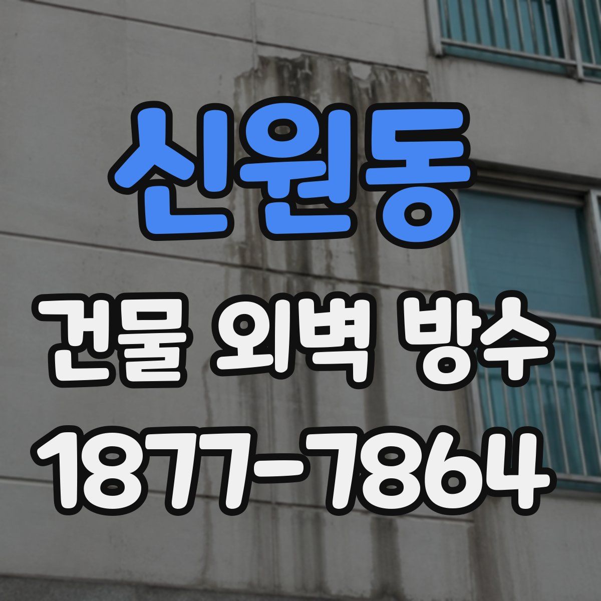 신원동 건물 외벽 방수