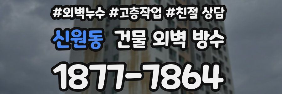 신원동 건물 외벽 방수