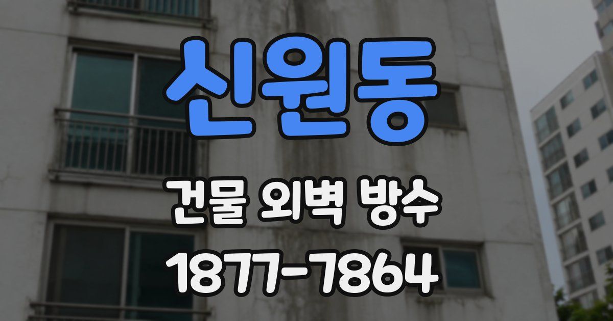 신원동 건물 외벽 방수
