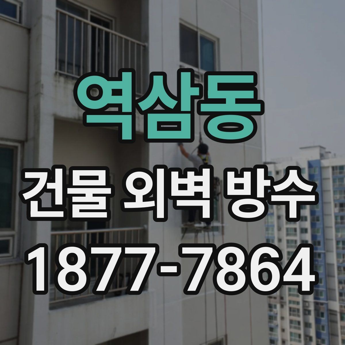 역삼동 건물 외벽 방수 장기 관리가 필요한 이유