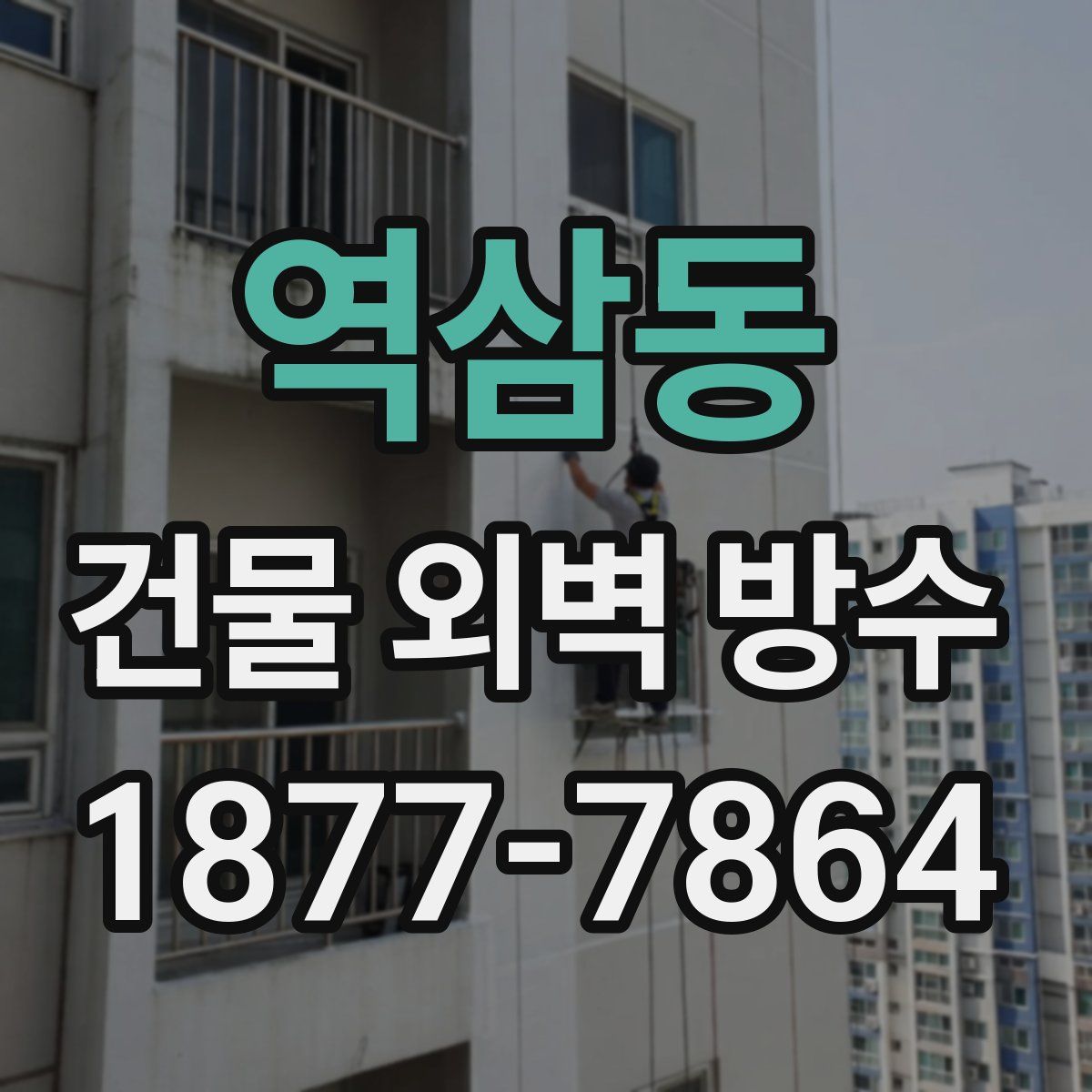 역삼동 건물 외벽 방수
