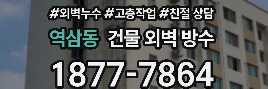 역삼동 건물 외벽 방수