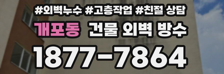 개포동 건물 외벽 방수