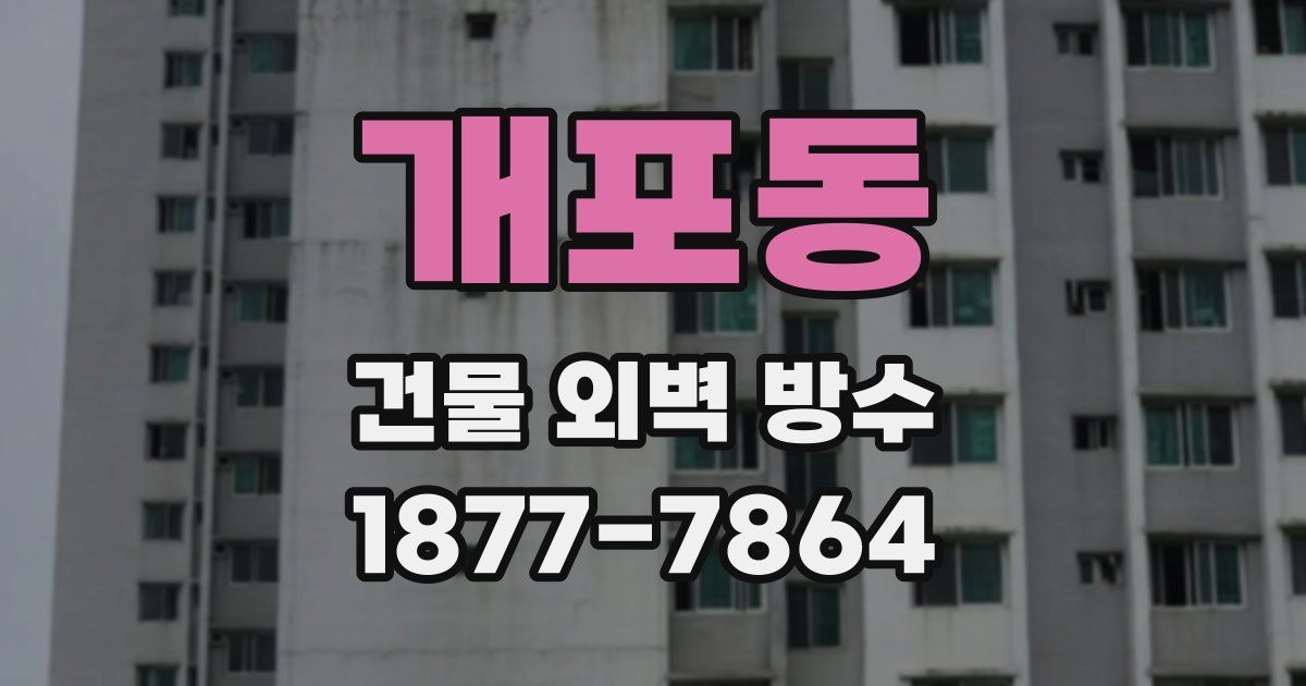개포동 건물 외벽 방수