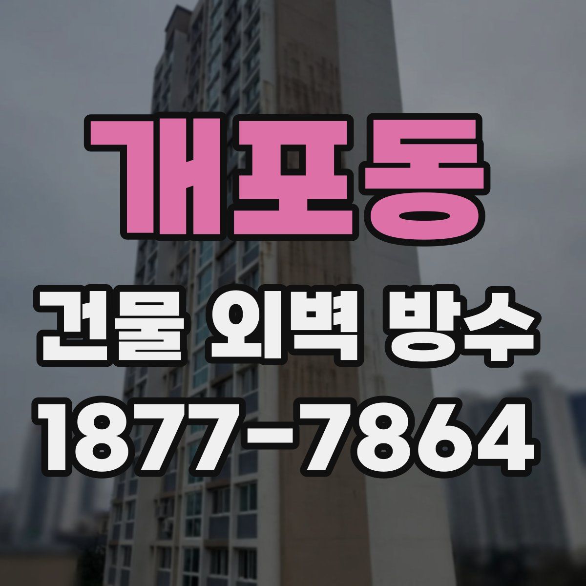 개포동 건물 외벽 방수