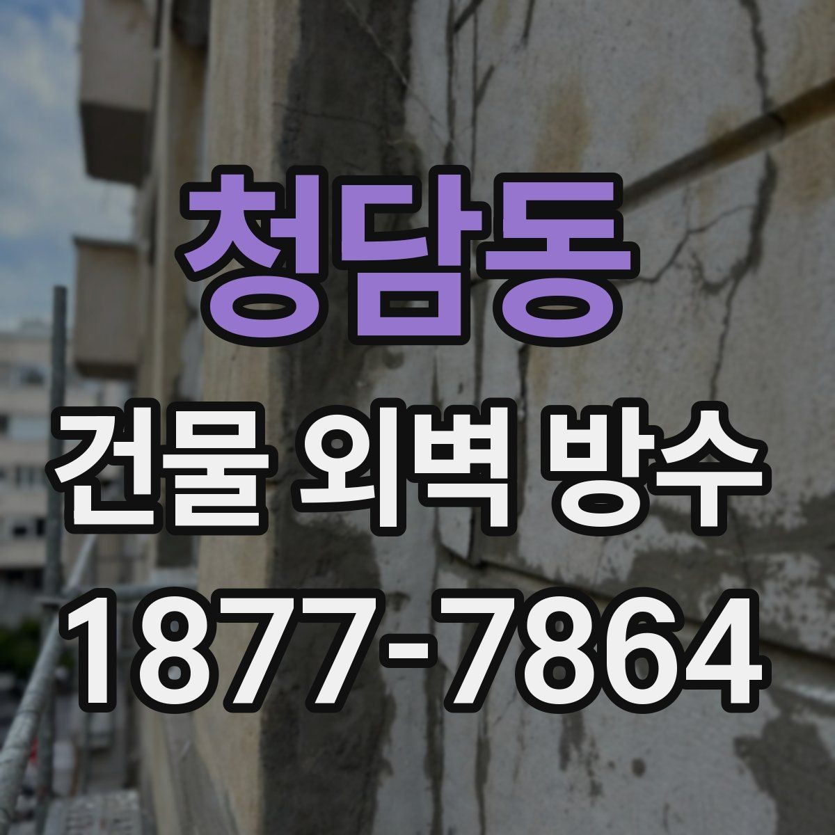 청담동 건물 외벽 방수 비용은 무엇으로 달라질까