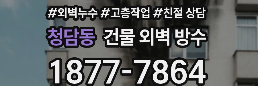 청담동 건물 외벽 방수