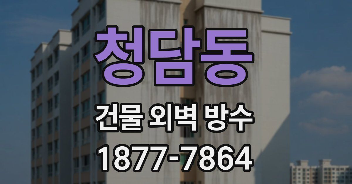 청담동 건물 외벽 방수