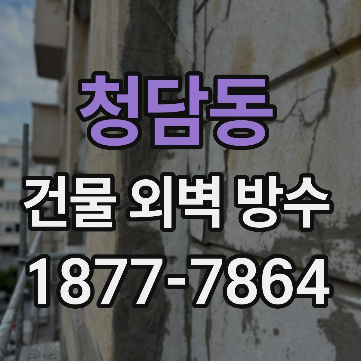 청담동 건물 외벽 방수