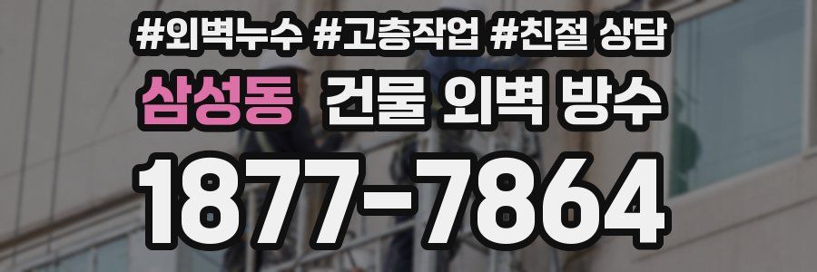 삼성동 건물 외벽 방수