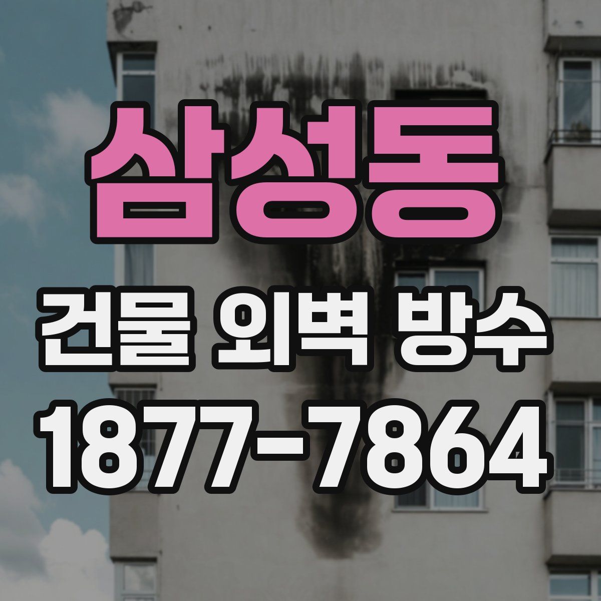 삼성동 건물 외벽 방수