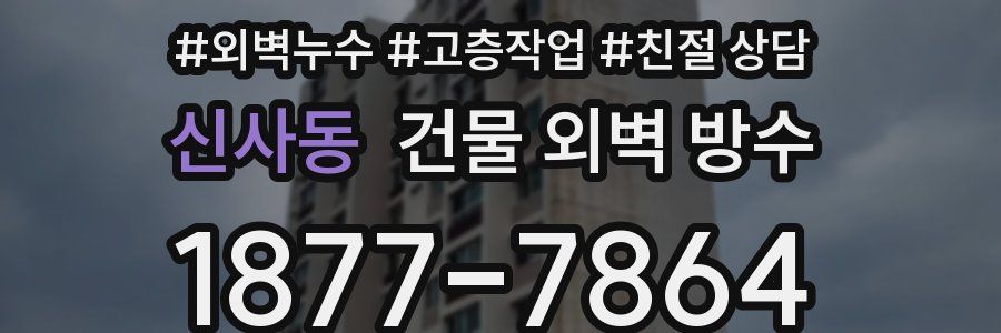 신사동 건물 외벽 방수