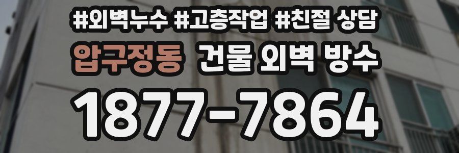 압구정동 건물 외벽 방수