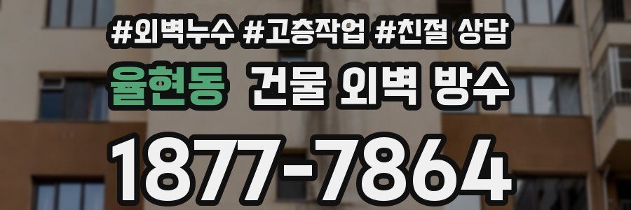 율현동 건물 외벽 방수