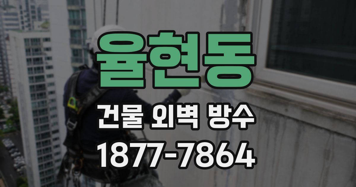 율현동 건물 외벽 방수