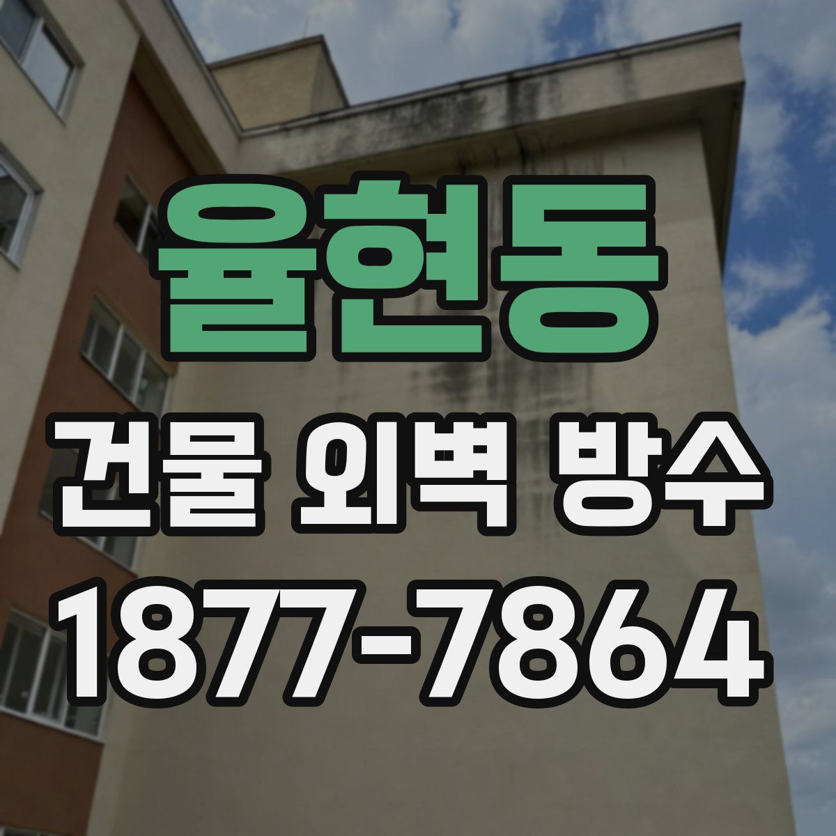 율현동 건물 외벽 방수