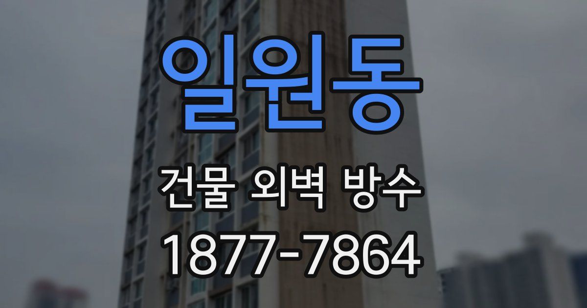 일원동 건물 외벽 방수