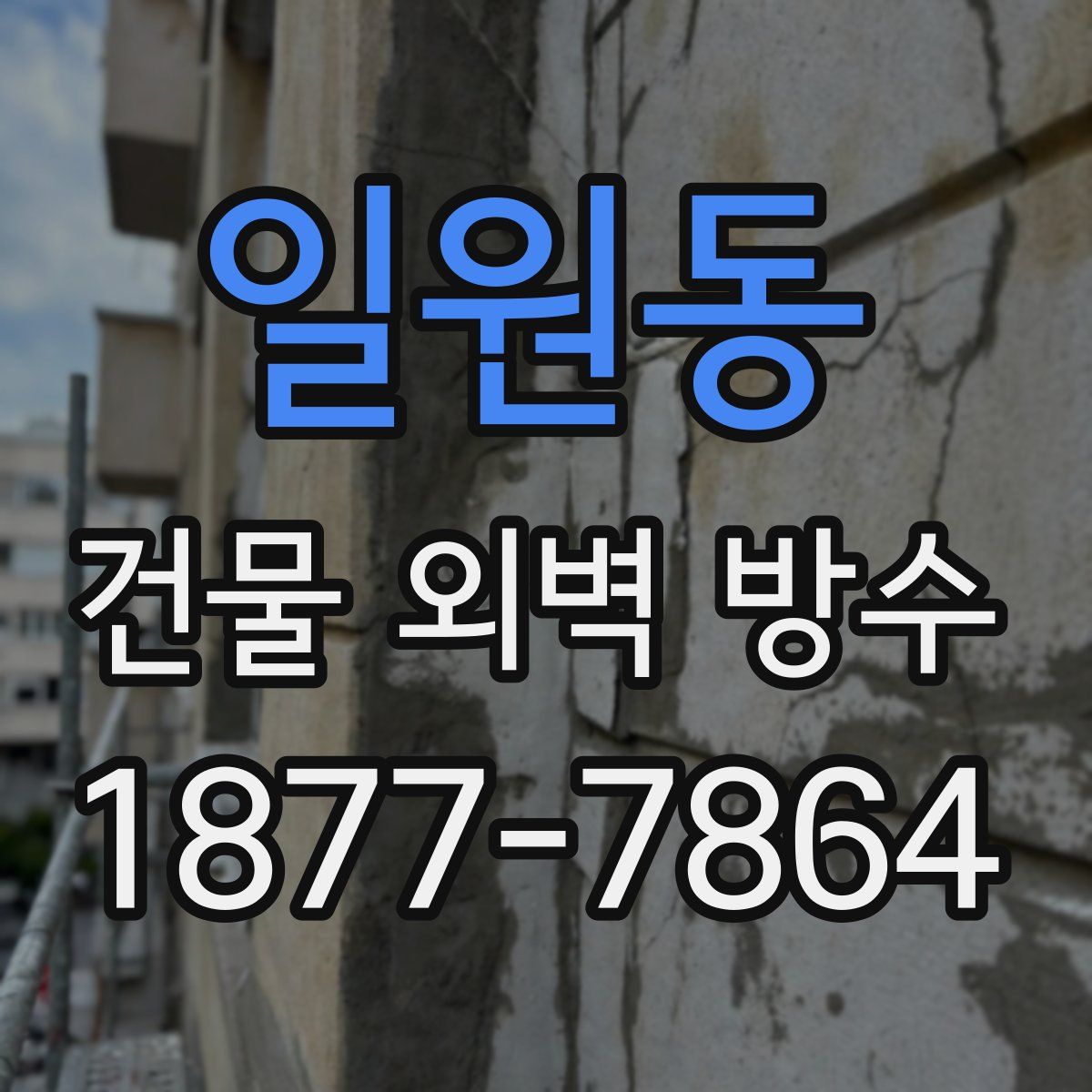 일원동 건물 외벽 방수