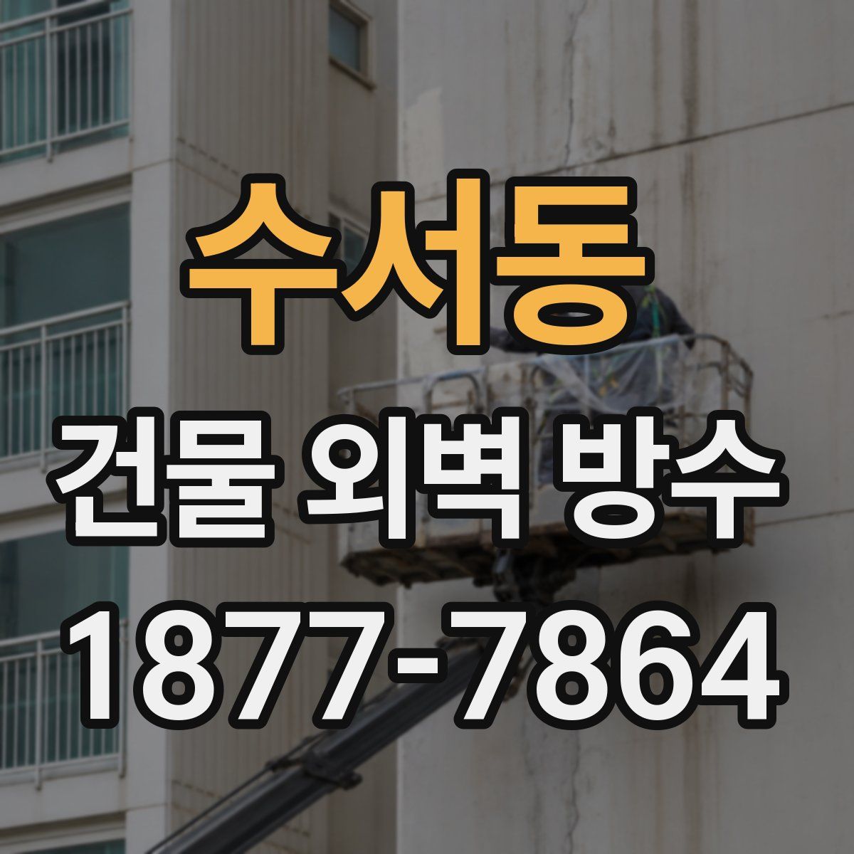 수서동 건물 외벽 방수