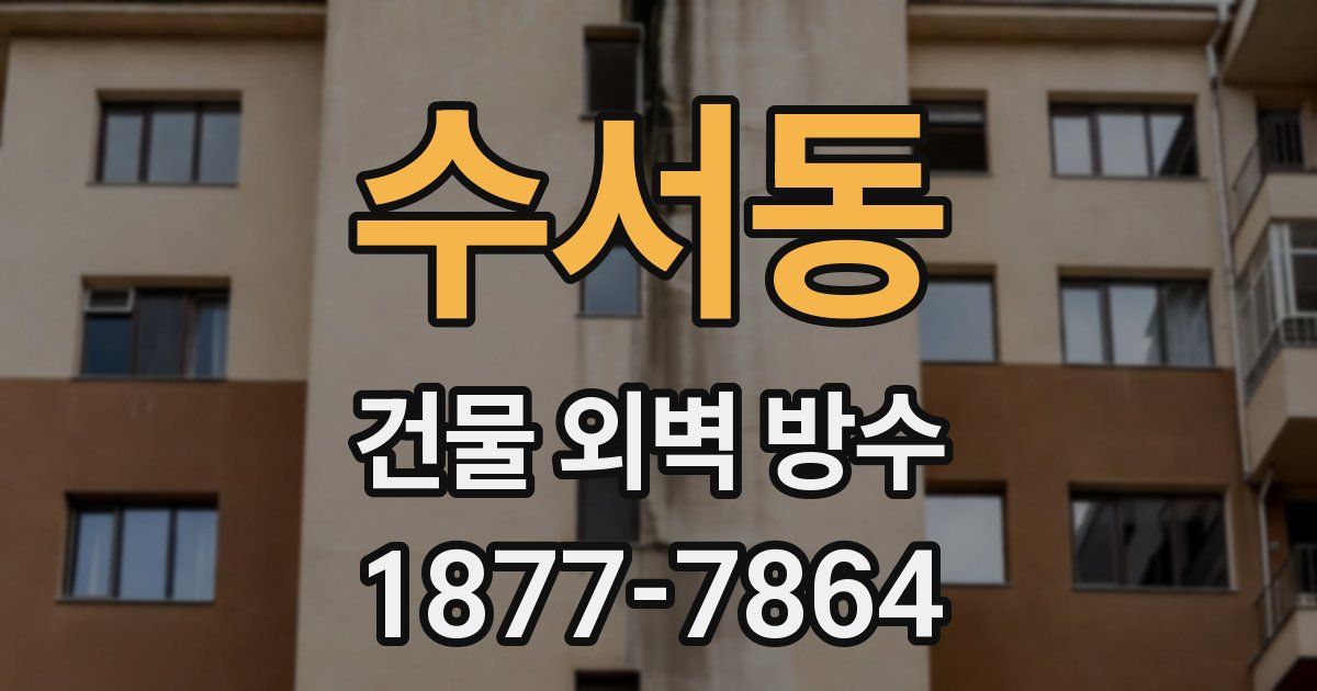 수서동 건물 외벽 방수