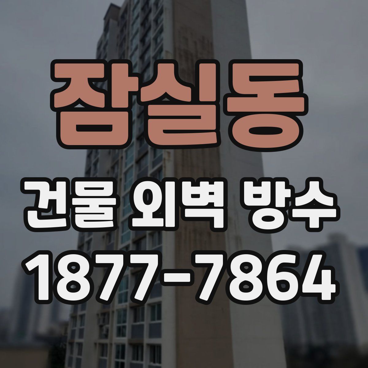 잠실동 건물 외벽 방수