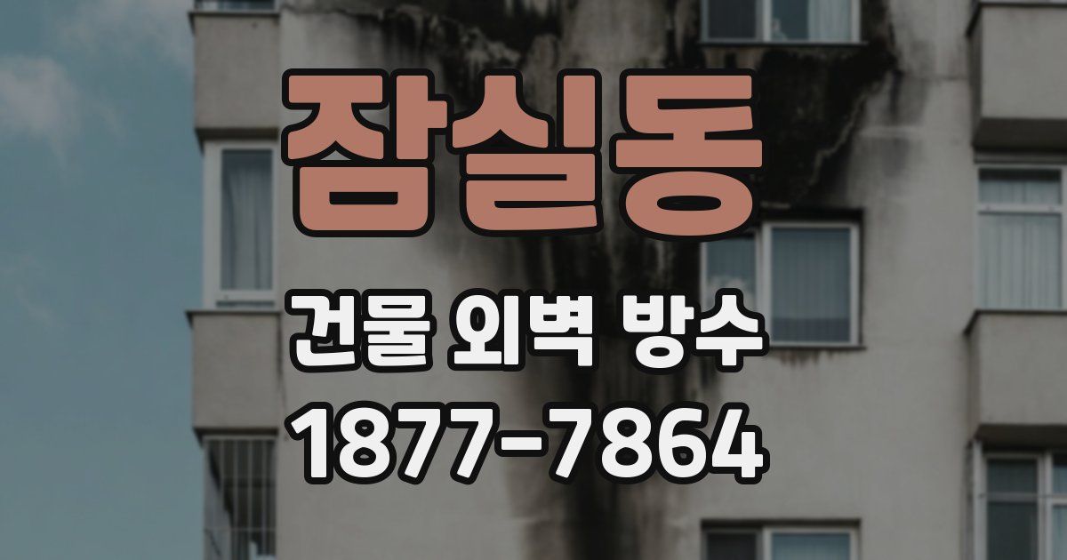 잠실동 건물 외벽 방수