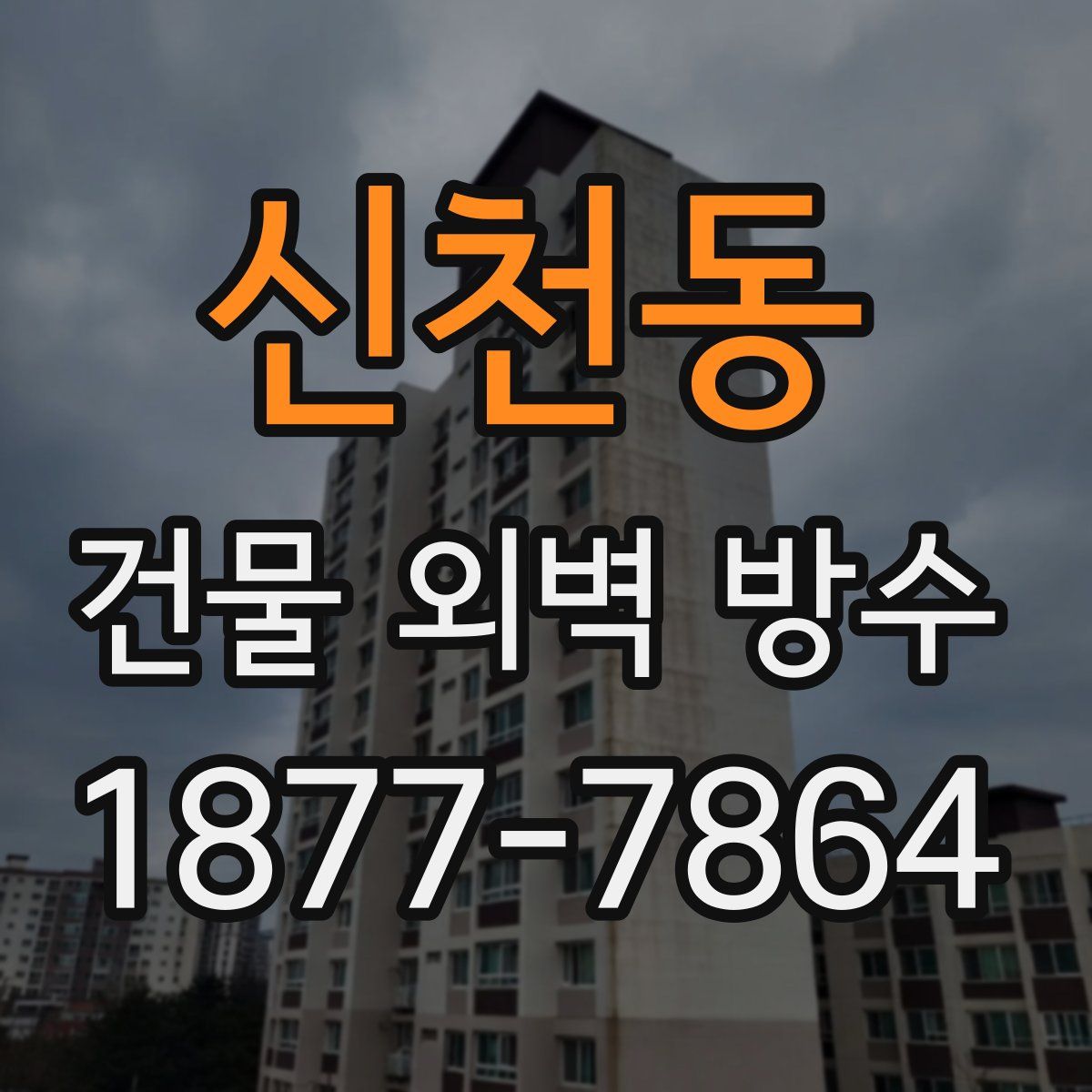 신천동 건물 외벽 방수