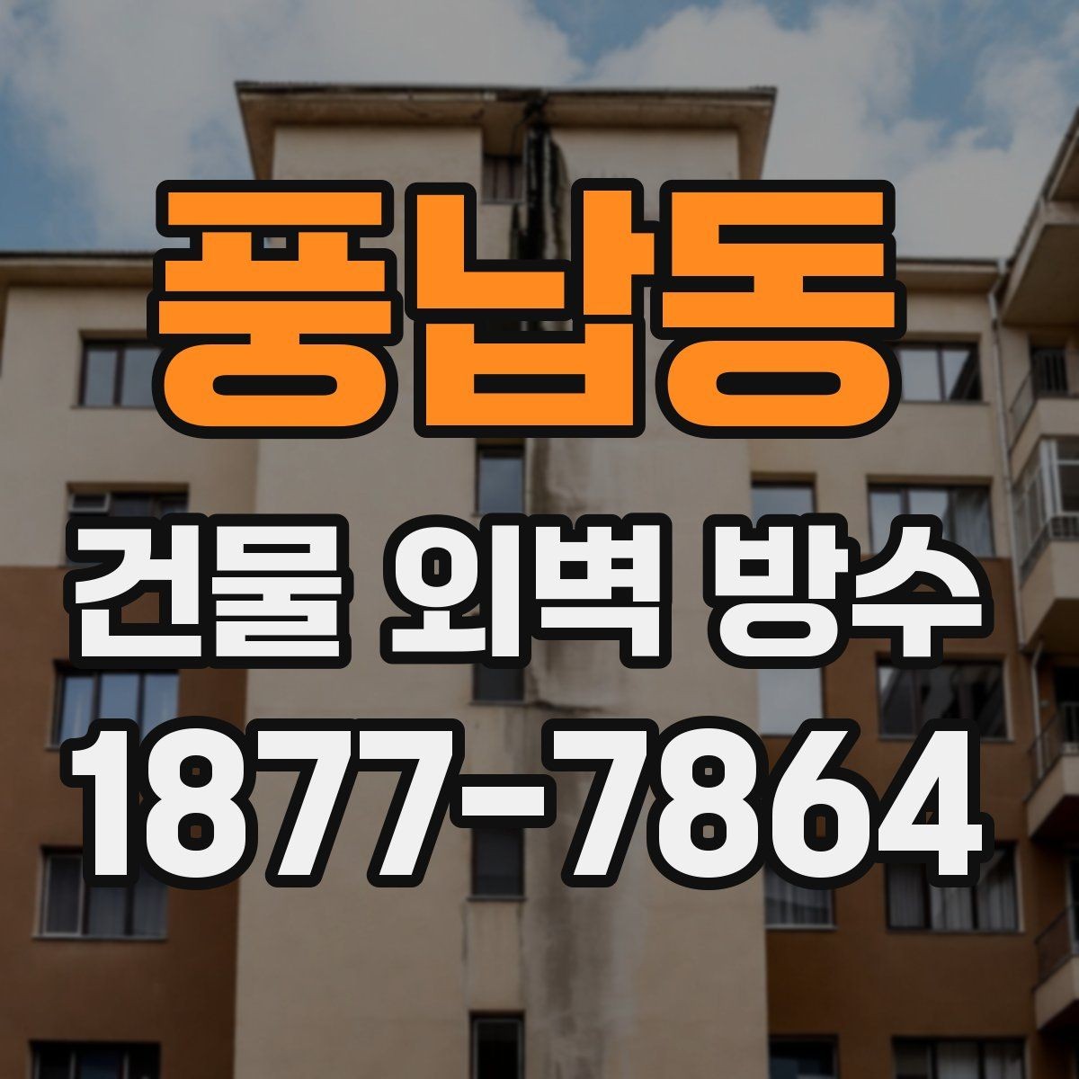 풍납동 건물 외벽 방수 처음 맡길 때 알아두면 좋은 점