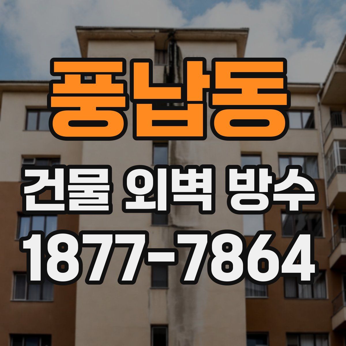 풍납동 건물 외벽 방수