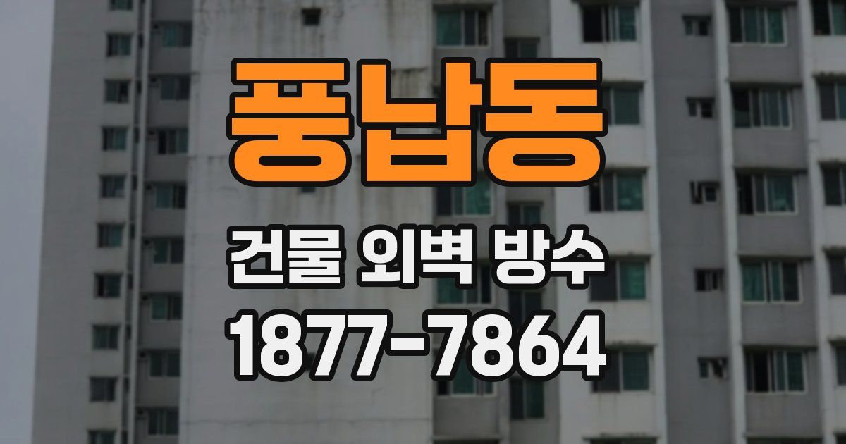 풍납동 건물 외벽 방수