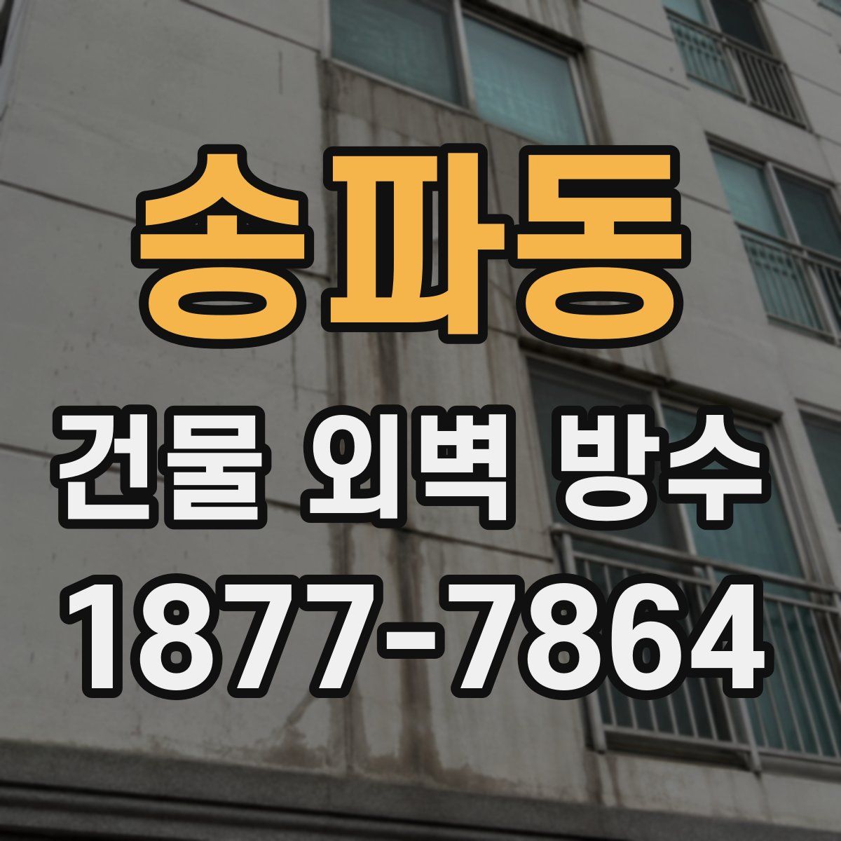 송파동 건물 외벽 방수