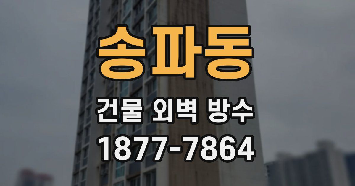 송파동 건물 외벽 방수