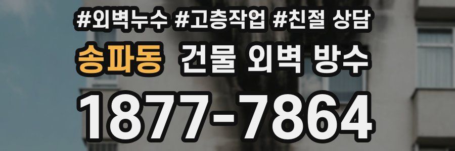 송파동 건물 외벽 방수