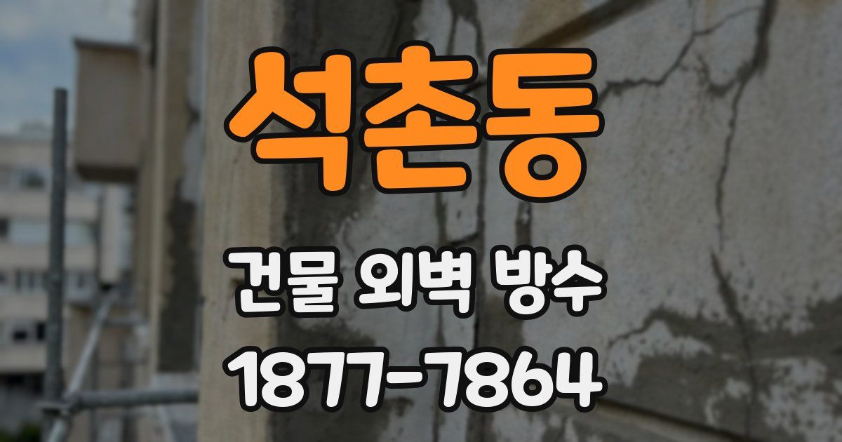 석촌동 건물 외벽 방수