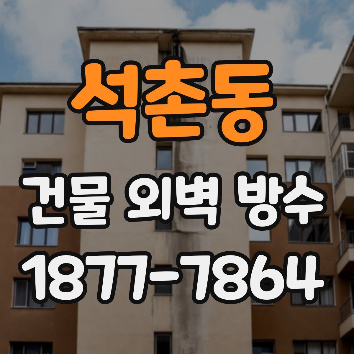 석촌동 건물 외벽 방수