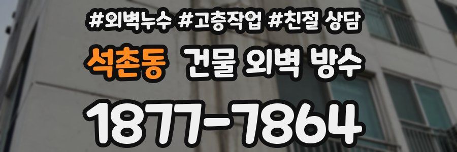 석촌동 건물 외벽 방수