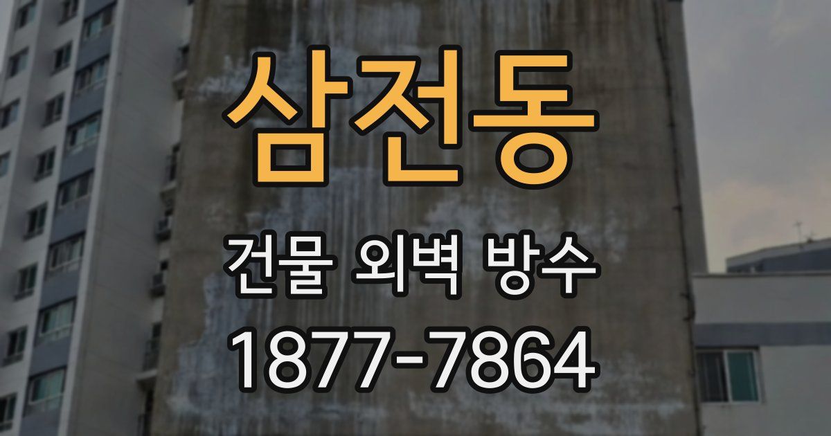 삼전동 건물 외벽 방수