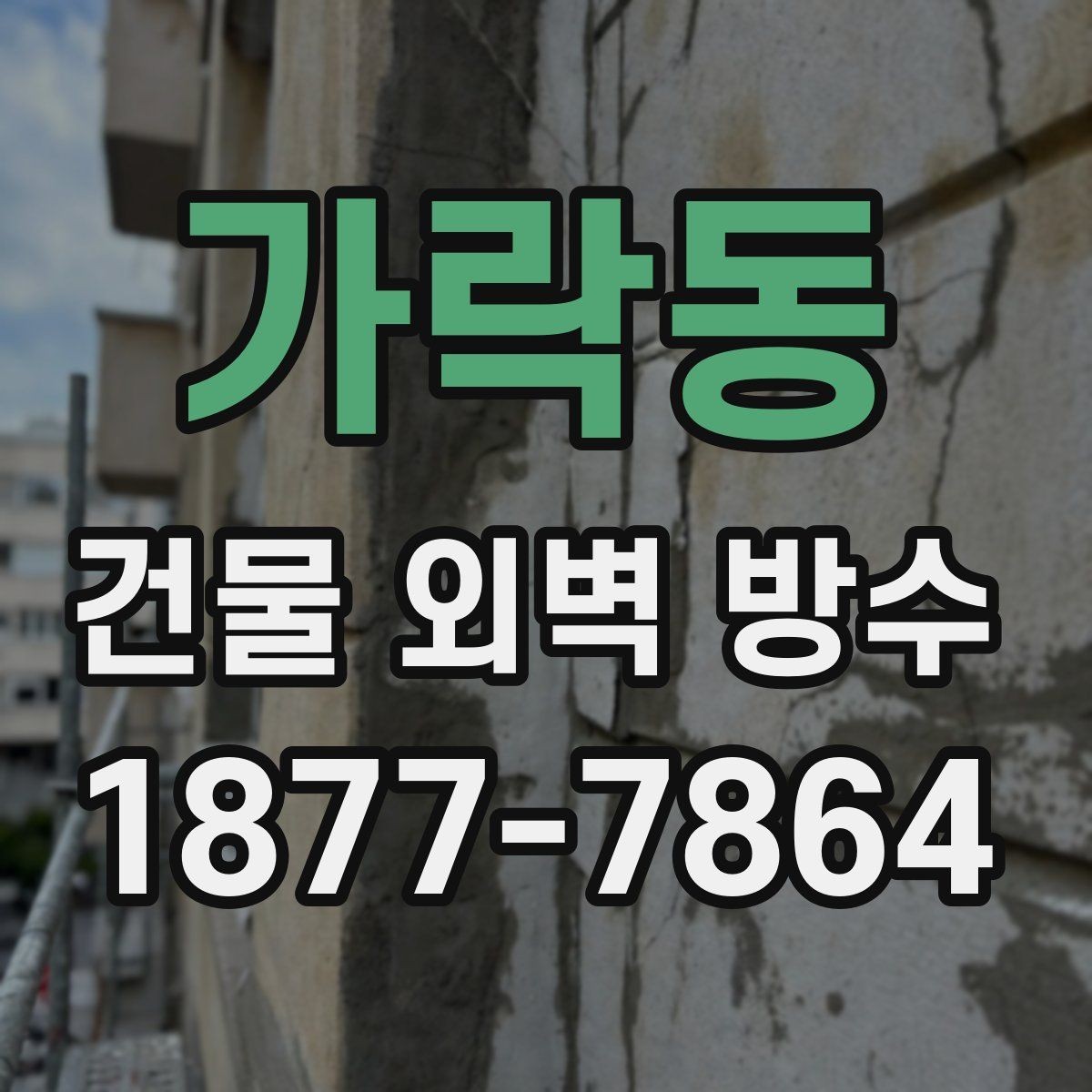 가락동 건물 외벽 방수 공사 견적서에서 꼭 볼 항목