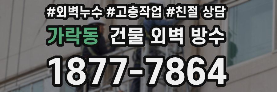 가락동 건물 외벽 방수