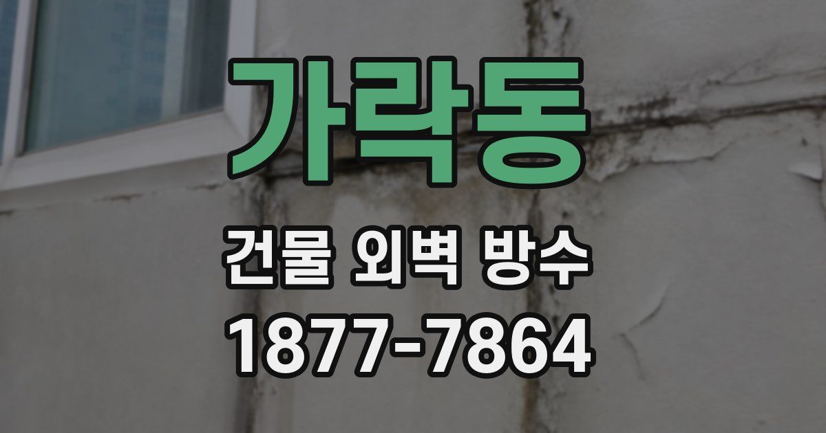 가락동 건물 외벽 방수