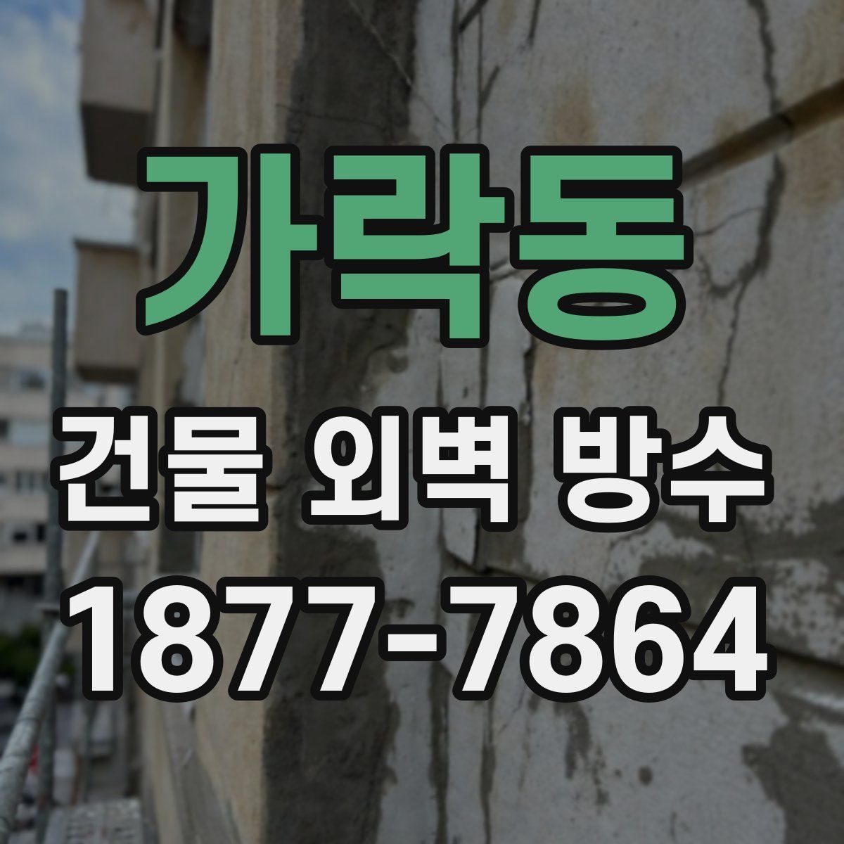 가락동 건물 외벽 방수